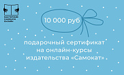 Подарочный сертификат на онлайн-курсы издательства «Самокат» 10000 рублей