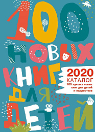 14 книг «Самоката» из каталога «100 лучших новых детских книг» библиотеки им. Гайдара 2020 года!