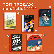 Топ-лист книжной ярмарки Non/Fictio№ Весна